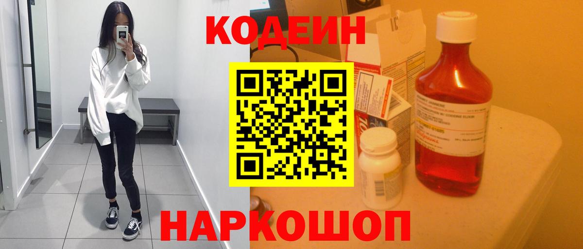Codein напиток Lean (лин) Мегион